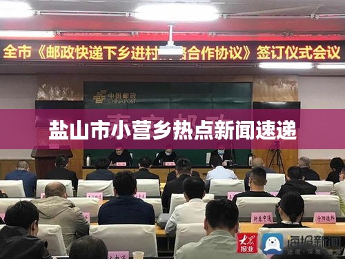 盐山市小营乡热点新闻速递