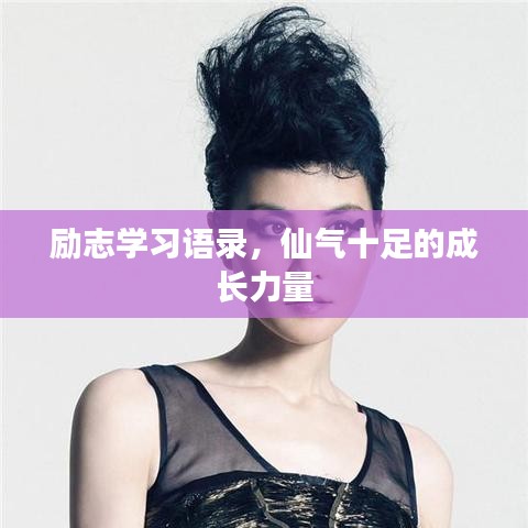 断织劝学