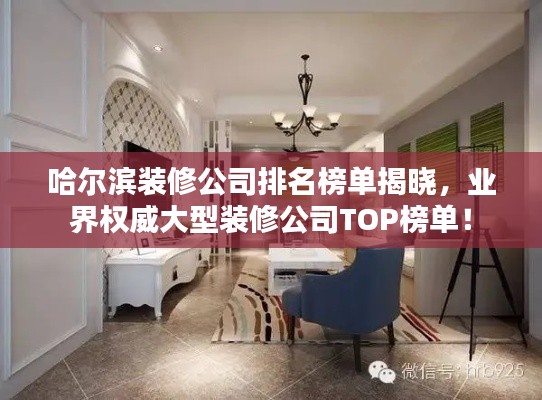 哈尔滨装修公司排名榜单揭晓，业界权威大型装修公司TOP榜单！