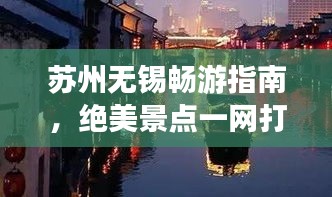 苏州无锡畅游指南，绝美景点一网打尽！