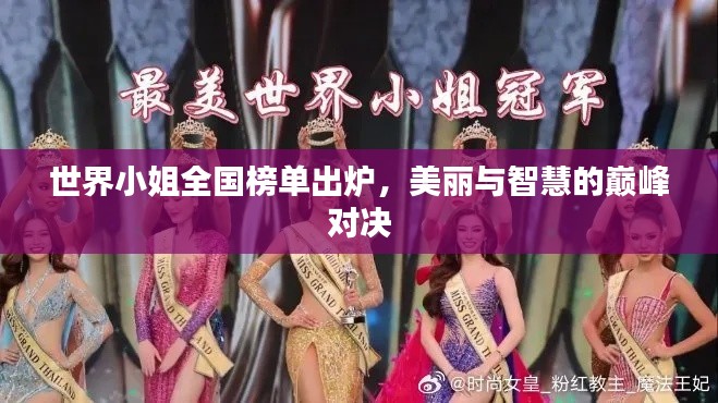 世界小姐全国榜单出炉，美丽与智慧的巅峰对决