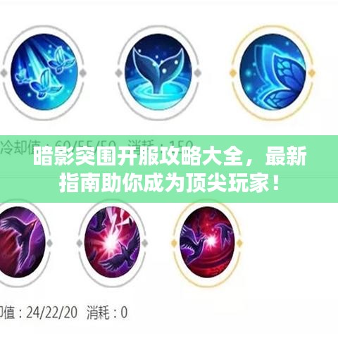 暗影突围开服攻略大全，最新指南助你成为顶尖玩家！