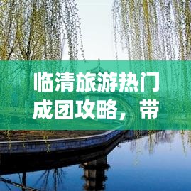 临清旅游热门成团攻略，带你玩转美景美食！