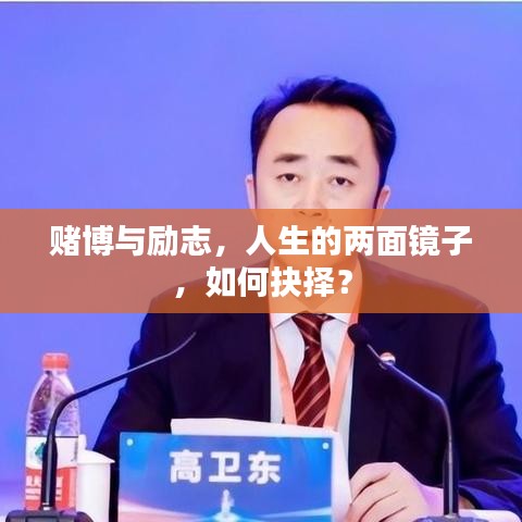 赌博与励志，人生的两面镜子，如何抉择？