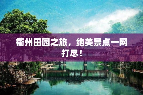 衢州田园之旅，绝美景点一网打尽！