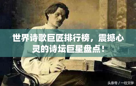 世界诗歌巨匠排行榜，震撼心灵的诗坛巨星盘点！