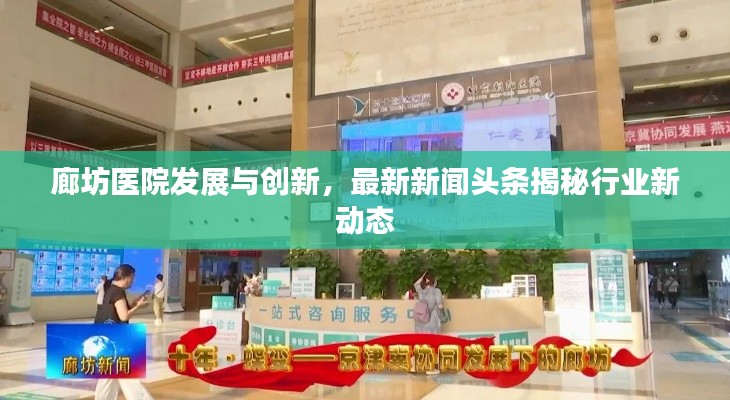 廊坊医院发展与创新，最新新闻头条揭秘行业新动态