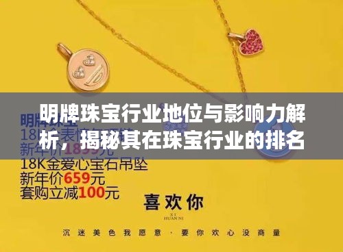明牌珠宝行业地位与影响力解析，揭秘其在珠宝行业的排名与影响力