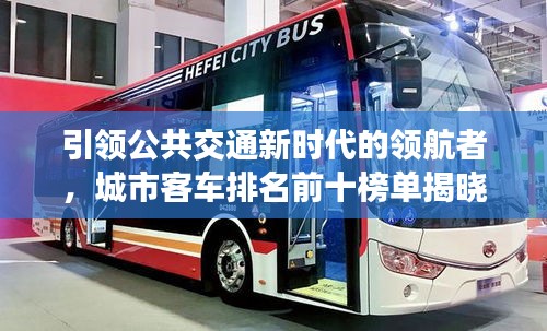 引领公共交通新时代的领航者，城市客车排名前十榜单揭晓！