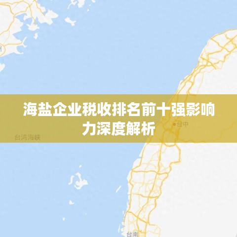 海盐企业税收排名前十强影响力深度解析