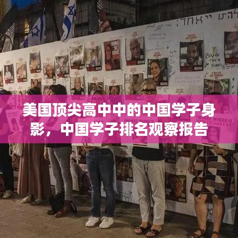 美国顶尖高中中的中国学子身影，中国学子排名观察报告