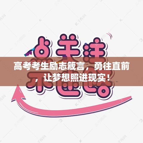 高考考生励志箴言，勇往直前，让梦想照进现实！