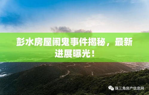 彭水房屋闹鬼事件揭秘，最新进展曝光！