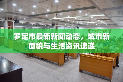罗定市最新新闻动态，城市新面貌与生活资讯速递