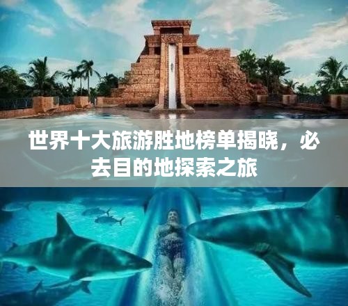 世界十大旅游胜地榜单揭晓，必去目的地探索之旅