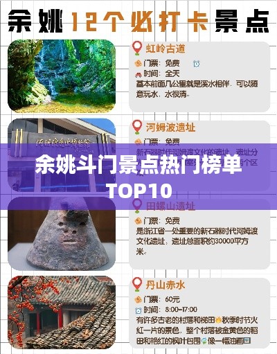 余姚斗门景点热门榜单TOP10