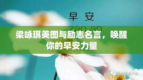 梁咏琪美图与励志名言，唤醒你的早安力量