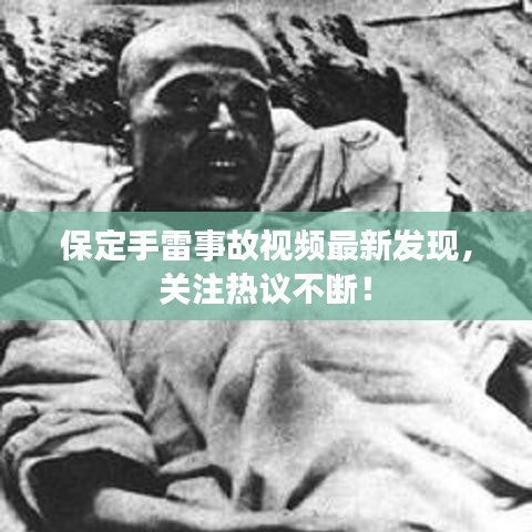 保定手雷事故视频最新发现，关注热议不断！