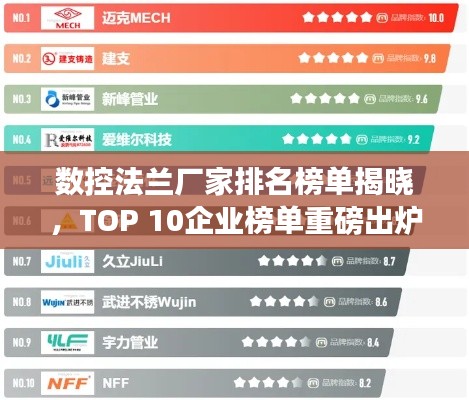 数控法兰厂家排名榜单揭晓，TOP 10企业榜单重磅出炉！