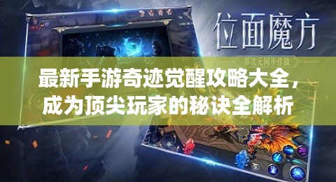 最新手游奇迹觉醒攻略大全，成为顶尖玩家的秘诀全解析