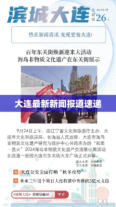 大连最新新闻报道速递