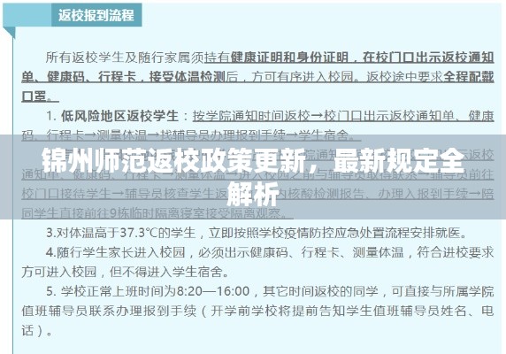 锦州师范返校政策更新，最新规定全解析