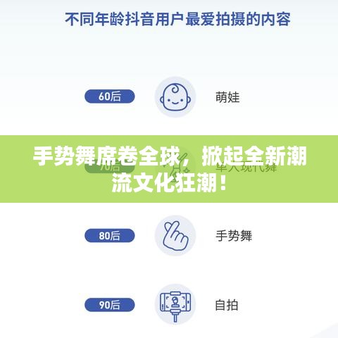 手势舞席卷全球，掀起全新潮流文化狂潮！