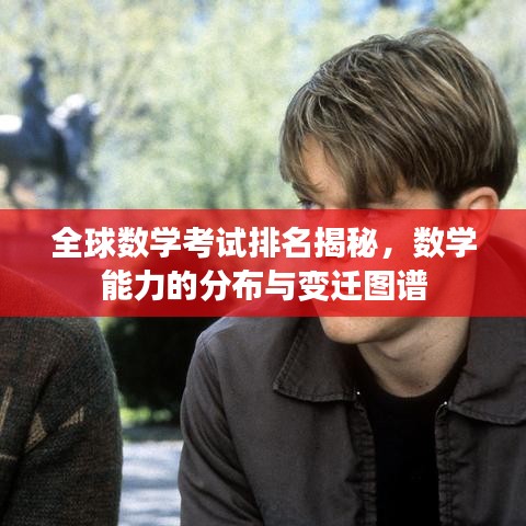 全球数学考试排名揭秘，数学能力的分布与变迁图谱
