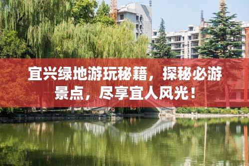 宜兴绿地游玩秘籍，探秘必游景点，尽享宜人风光！