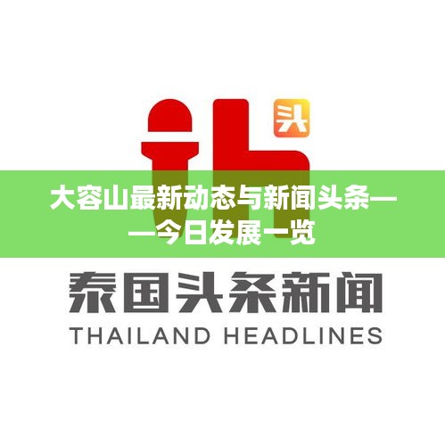 大容山最新动态与新闻头条——今日发展一览