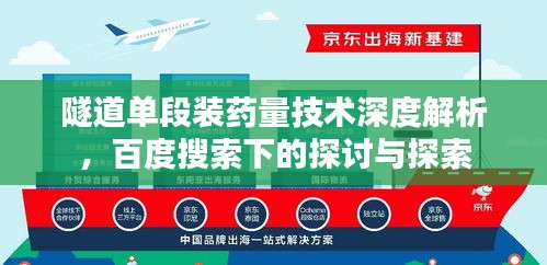 隧道单段装药量技术深度解析，百度搜索下的探讨与探索