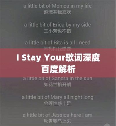 I Stay Your歌词深度百度解析