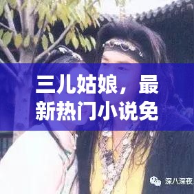 三儿姑娘，最新热门小说免费在线阅读