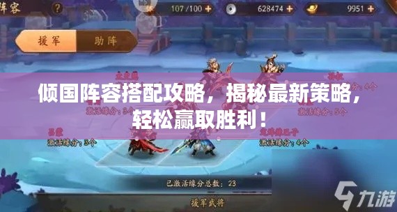 倾国阵容搭配攻略，揭秘最新策略，轻松赢取胜利！