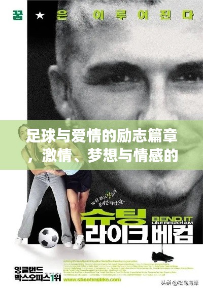 足球与爱情的励志篇章，激情、梦想与情感的完美融合