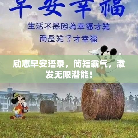 励志早安语录，简短霸气，激发无限潜能！