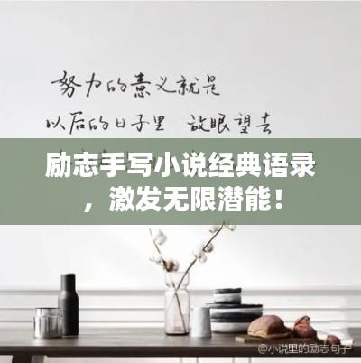励志手写小说经典语录，激发无限潜能！