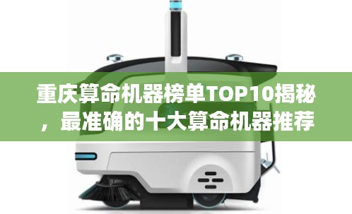 重庆算命机器榜单TOP10揭秘，最准确的十大算命机器推荐！