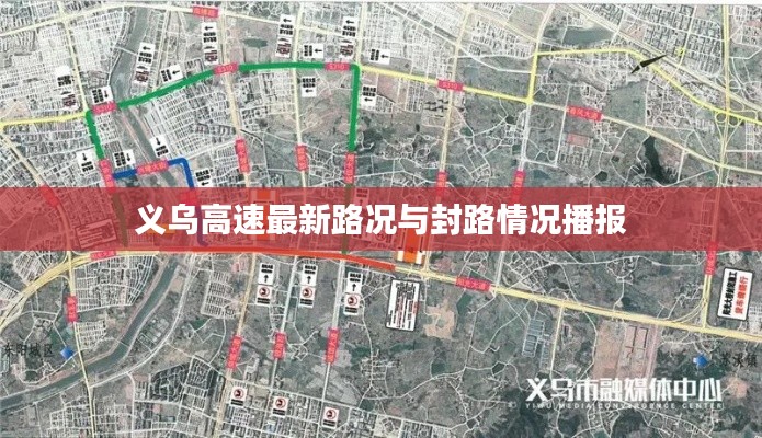 义乌高速最新路况与封路情况播报
