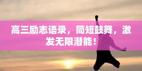 高三励志语录，简短鼓舞，激发无限潜能！