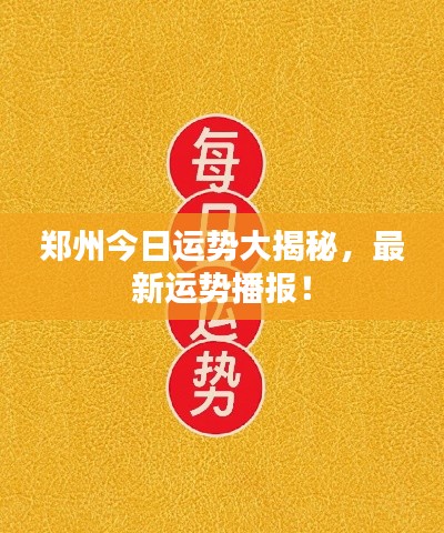 郑州今日运势大揭秘，最新运势播报！