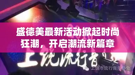 盛德美最新活动掀起时尚狂潮，开启潮流新篇章