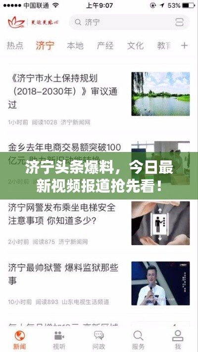 济宁头条爆料，今日最新视频报道抢先看！