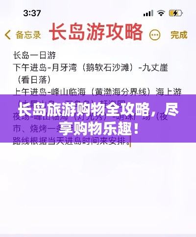 长岛旅游购物全攻略，尽享购物乐趣！