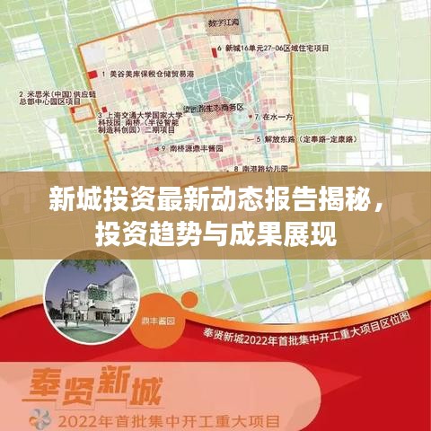 新城投资最新动态报告揭秘，投资趋势与成果展现