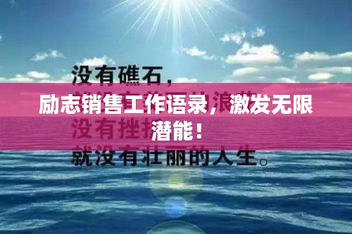 励志销售工作语录，激发无限潜能！