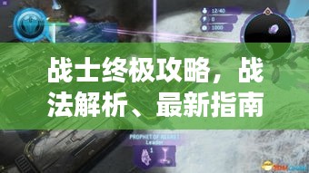 战士终极攻略，战法解析、最新指南与技巧全掌握