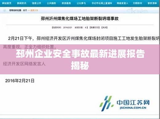 邳州企业安全事故最新进展报告揭秘