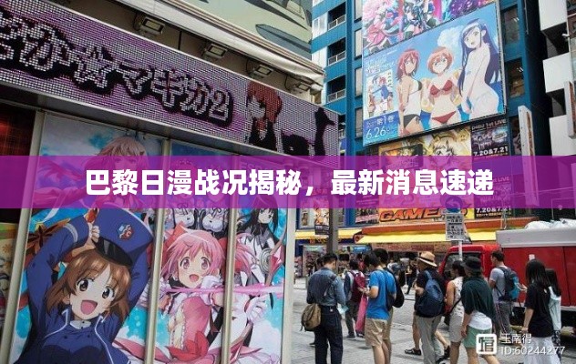 巴黎日漫战况揭秘，最新消息速递