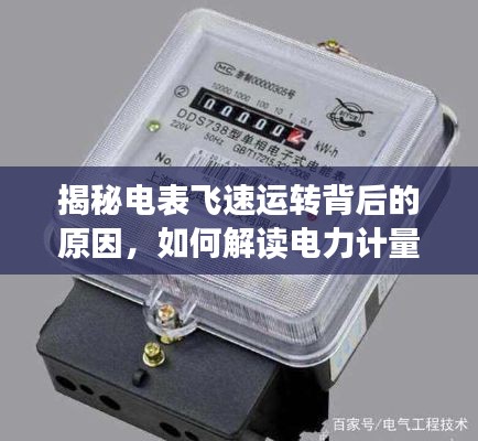 揭秘电表飞速运转背后的原因，如何解读电力计量之谜，解决电表度数激增问题！